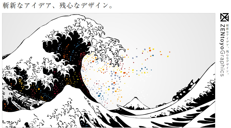 斬新なアイデア、残心なデザイン。「ゼントーヨーグラフィックス」